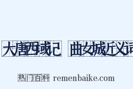 大唐西域记·曲女城近义词是什么意思的图片